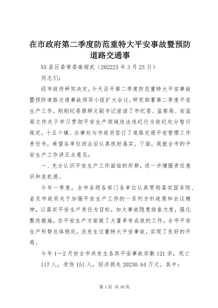 2023年在市政府第二季度防范重特大安全事故暨预防道路交通事.docx_第1页