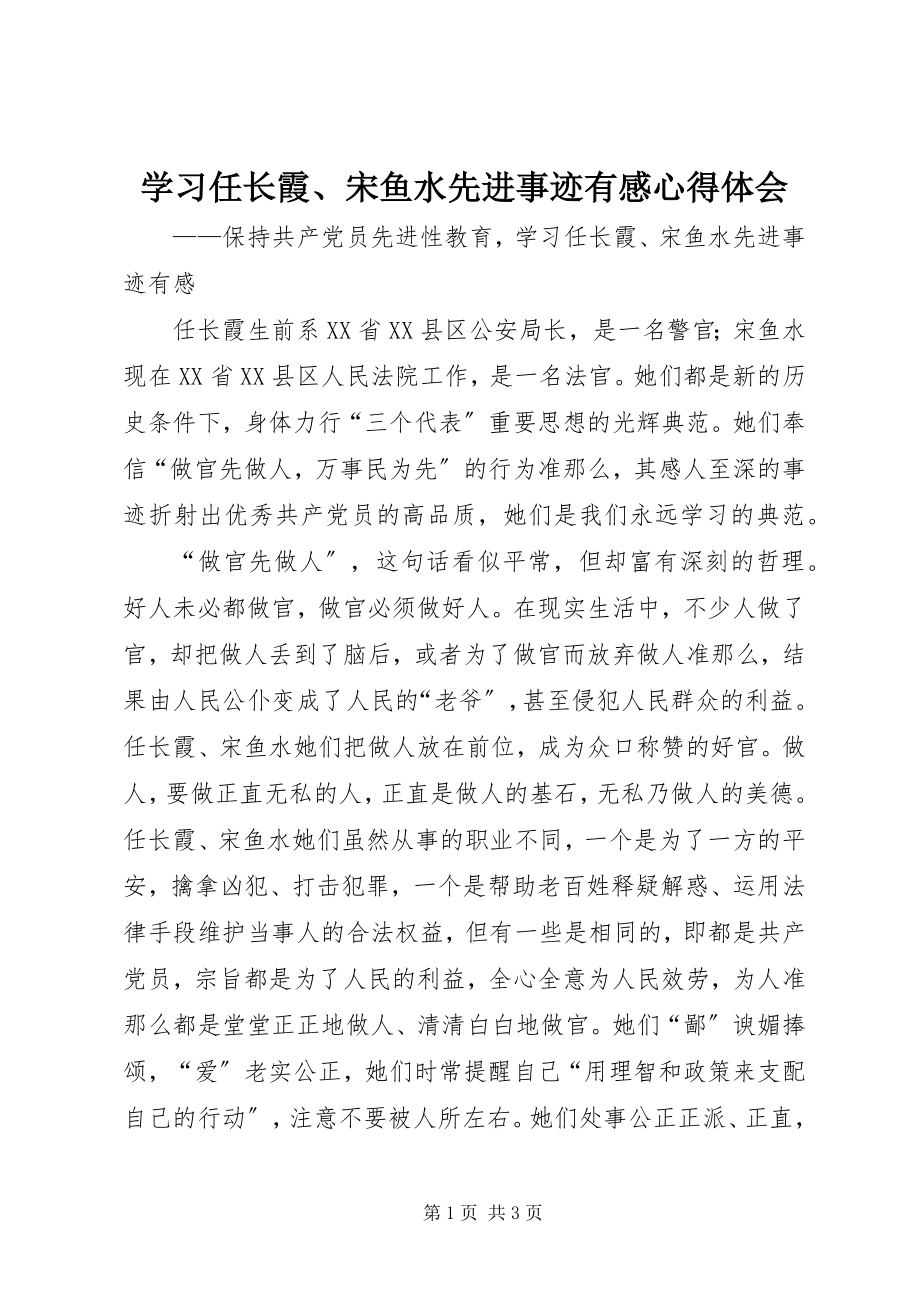 2023年学习任长霞宋鱼水先进事迹有感心得体会.docx_第1页