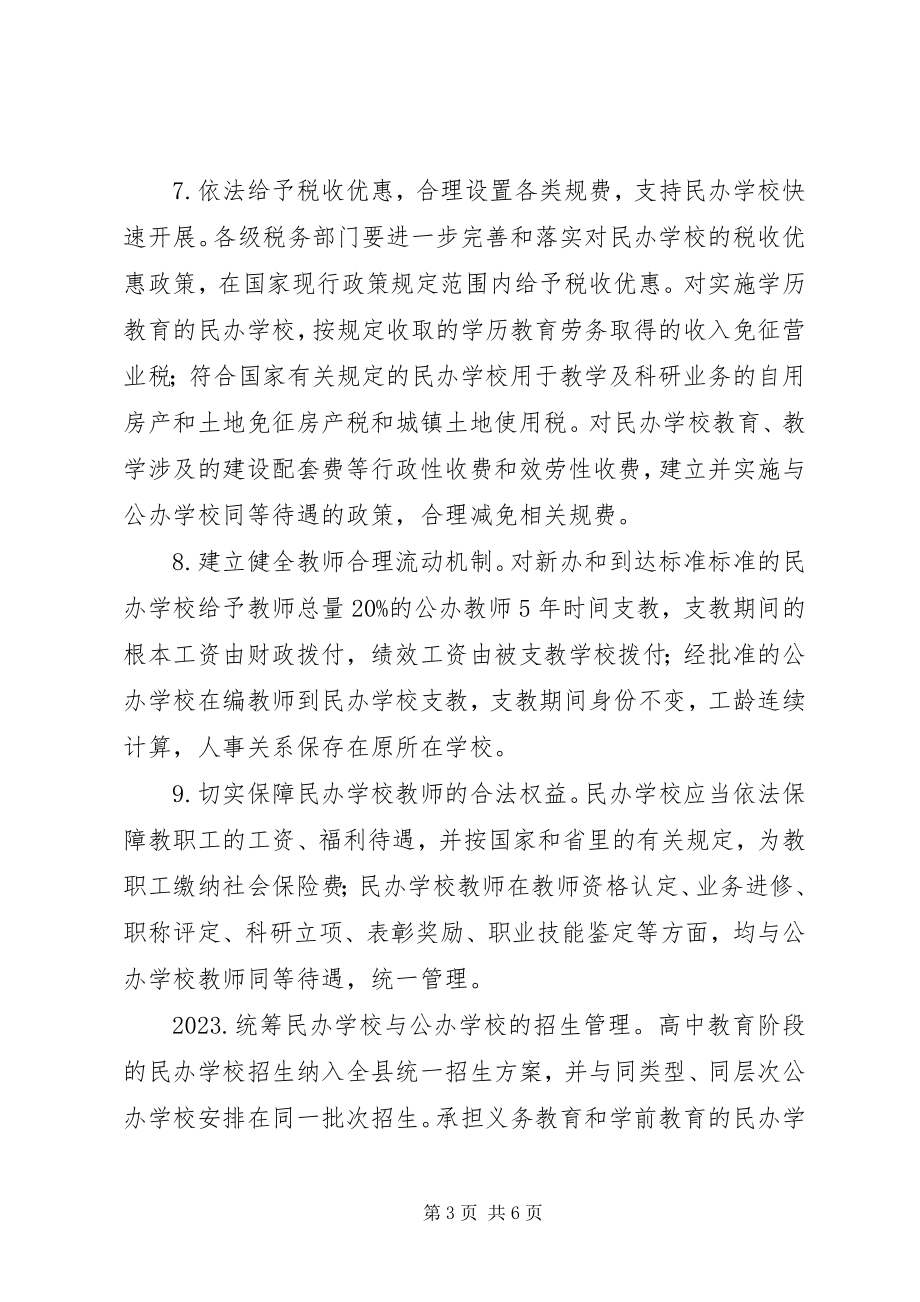 2023年全县民办教育整体意见.docx_第3页