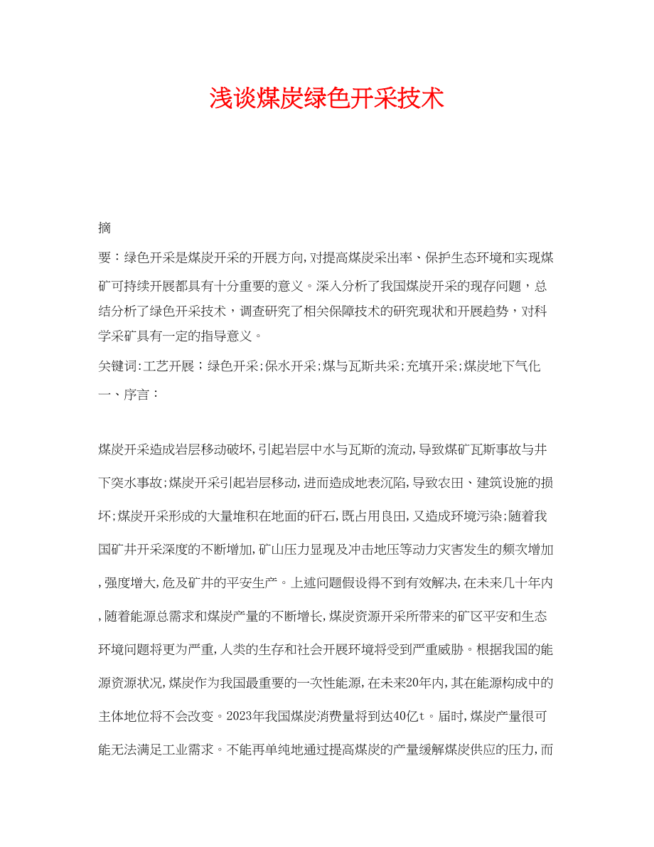 2023年《安全管理论文》之浅谈煤炭绿色开采技术.docx_第1页