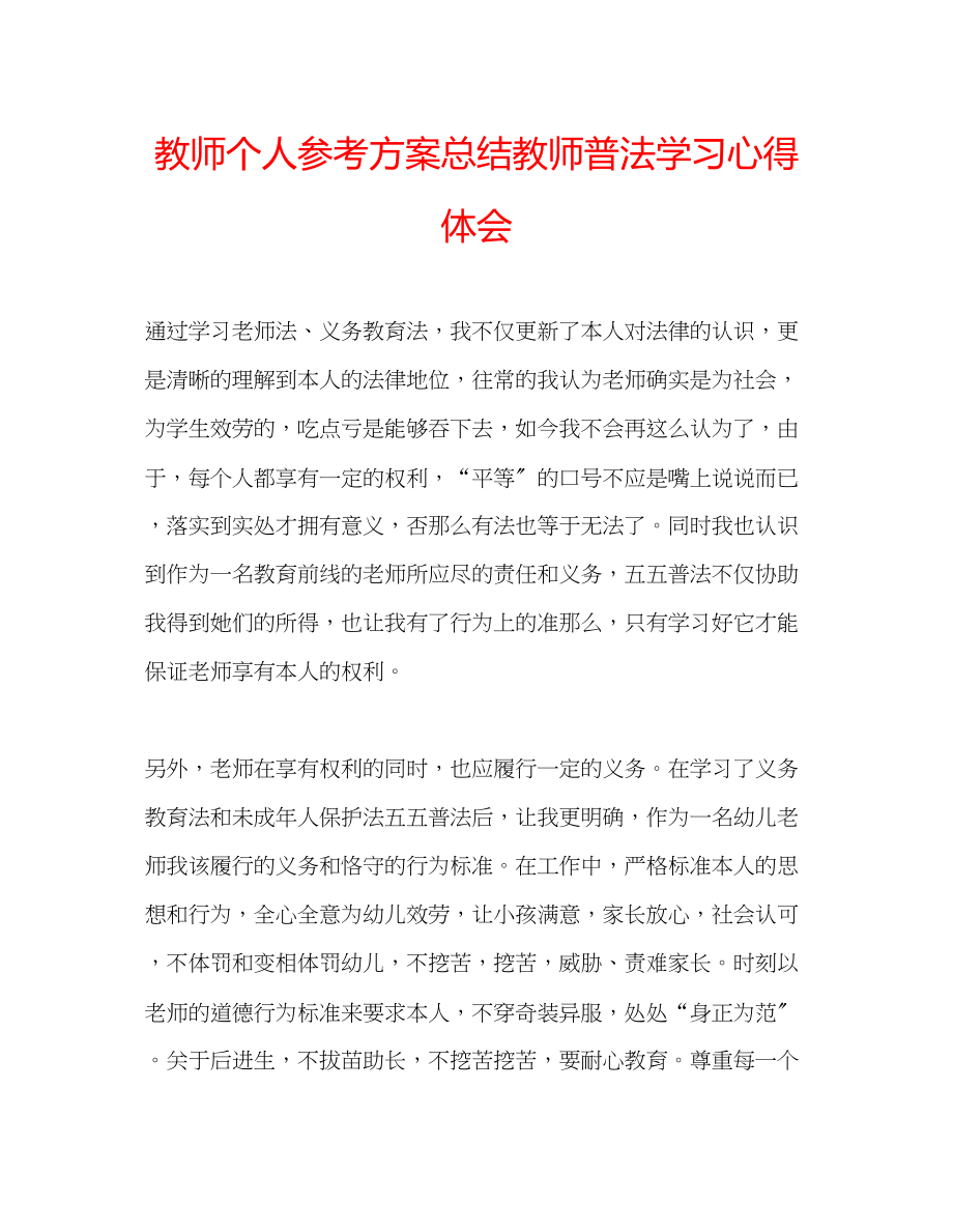 2023年教师个人计划总结教师普法学习心得体会.docx_第1页