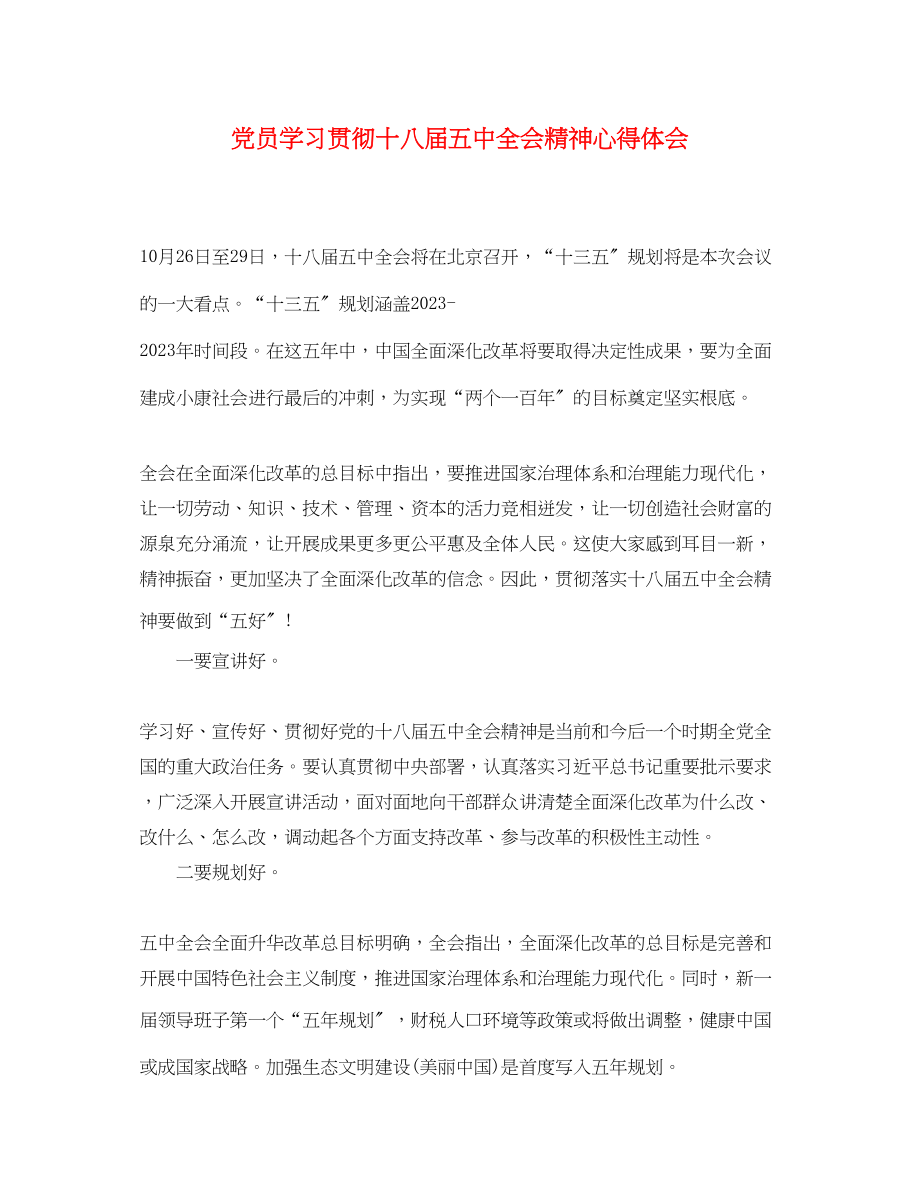 2023年党员学习贯彻十八届五中全会精神心得体会.docx_第1页