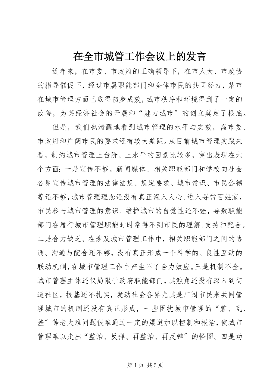 2023年在全市城管工作会议上的发言.docx_第1页