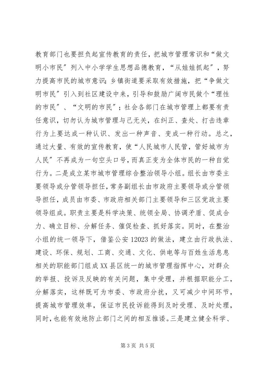 2023年在全市城管工作会议上的发言.docx_第3页