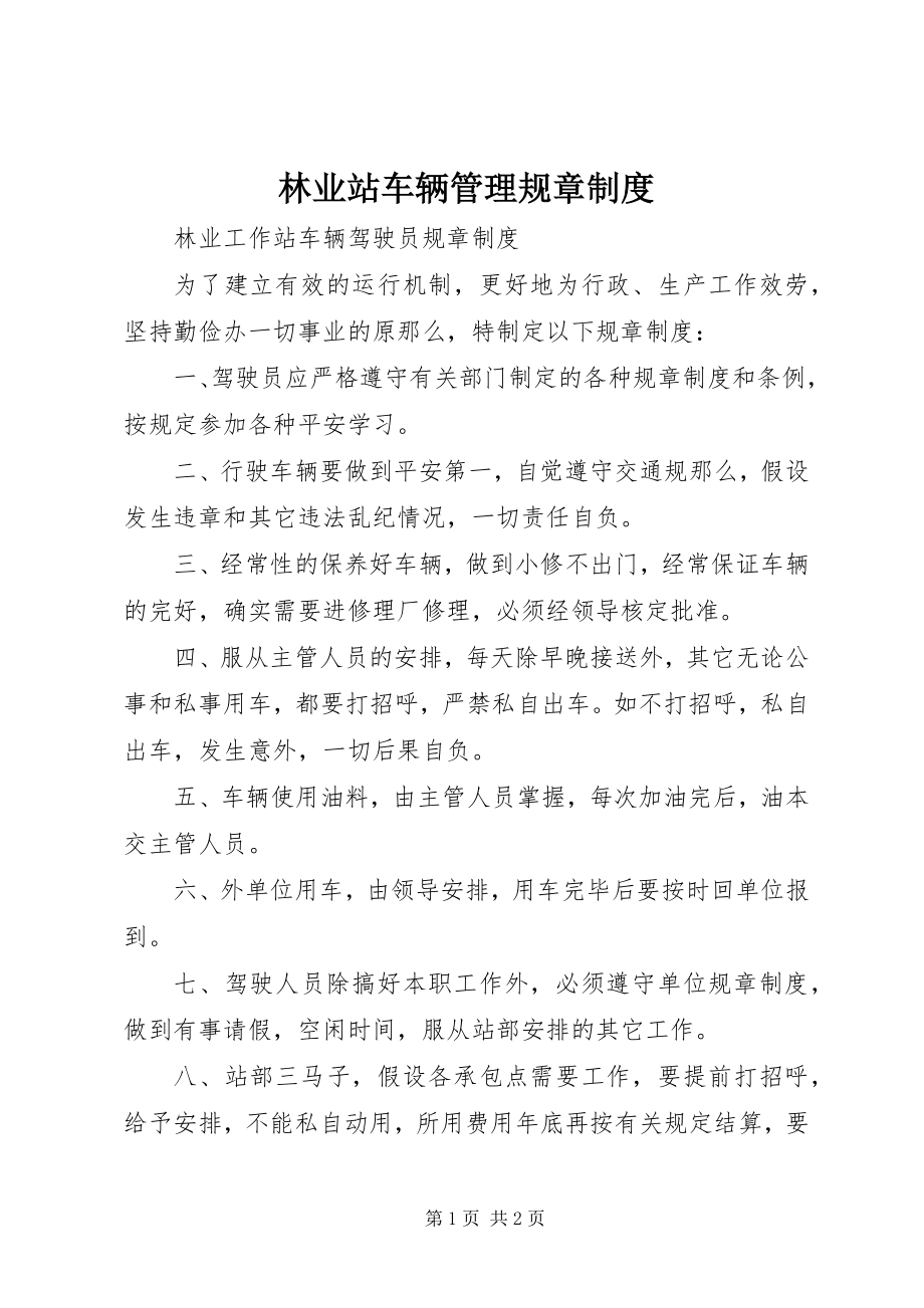 2023年林业站车辆管理规章制度.docx_第1页