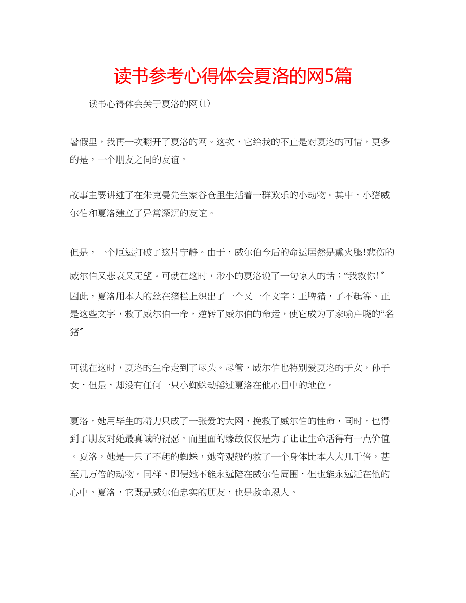 2023年读书心得体会夏洛的网5篇.docx_第1页