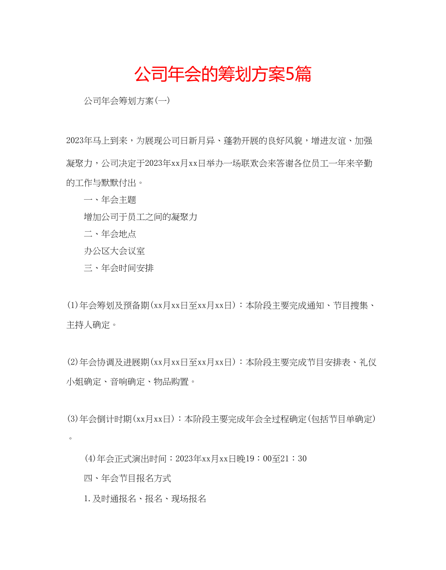 2023年公司会的策划方案5篇.docx_第1页