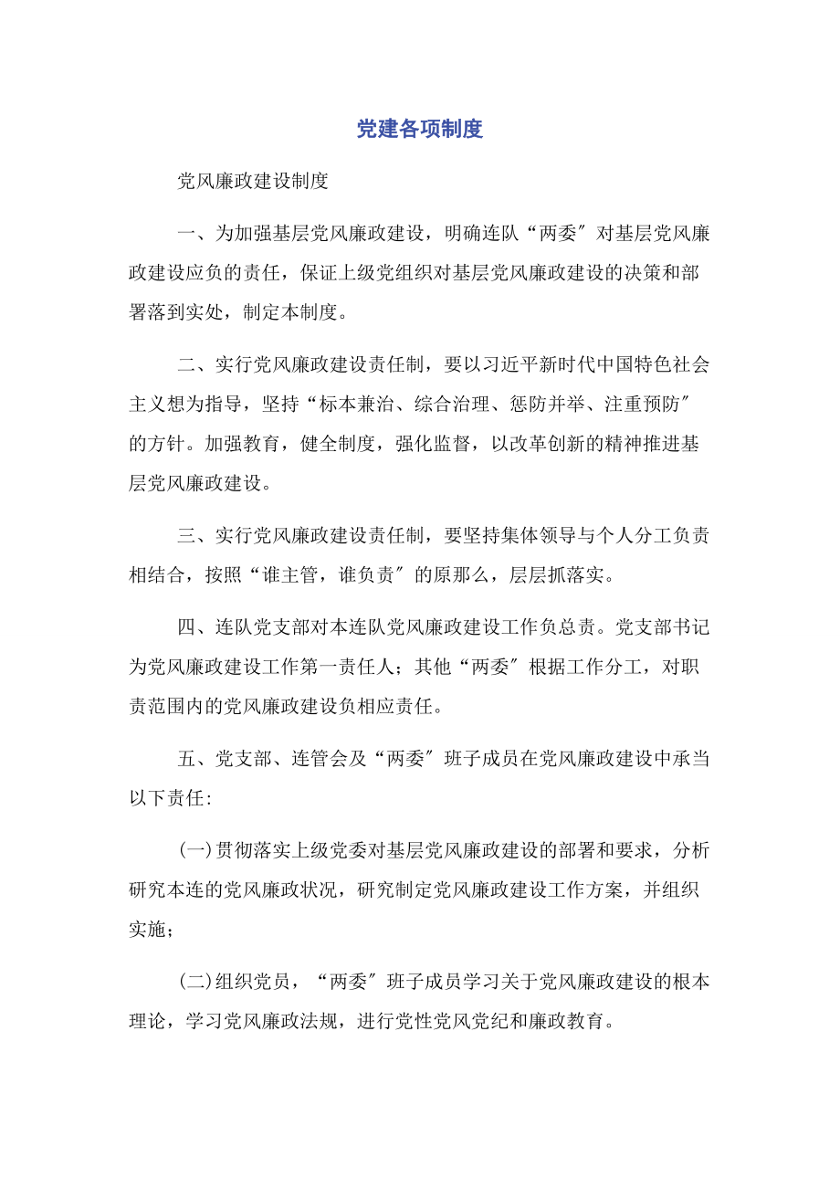 2023年党建各项制度2.docx_第1页