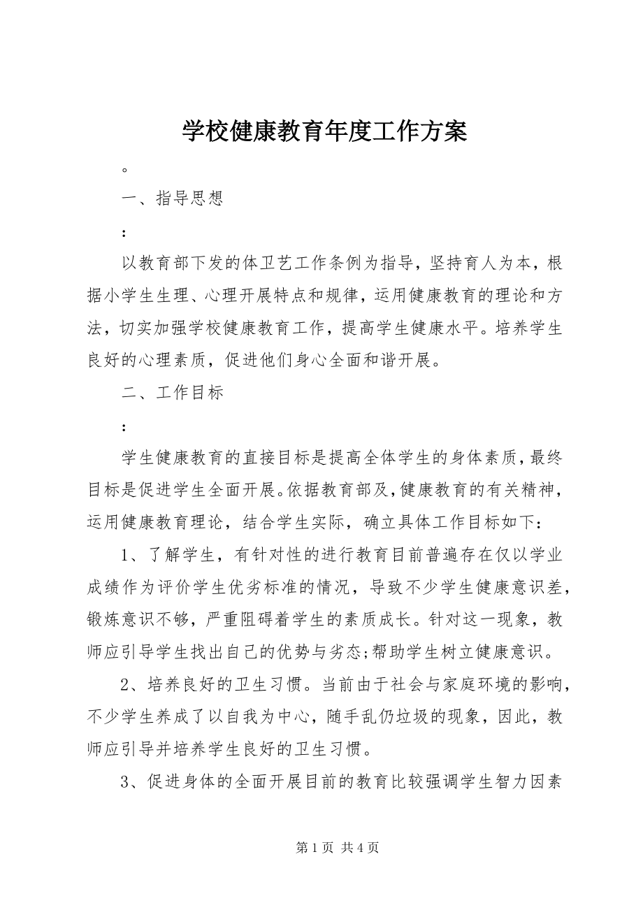 2023年学校健康教育年度工作计划.docx_第1页