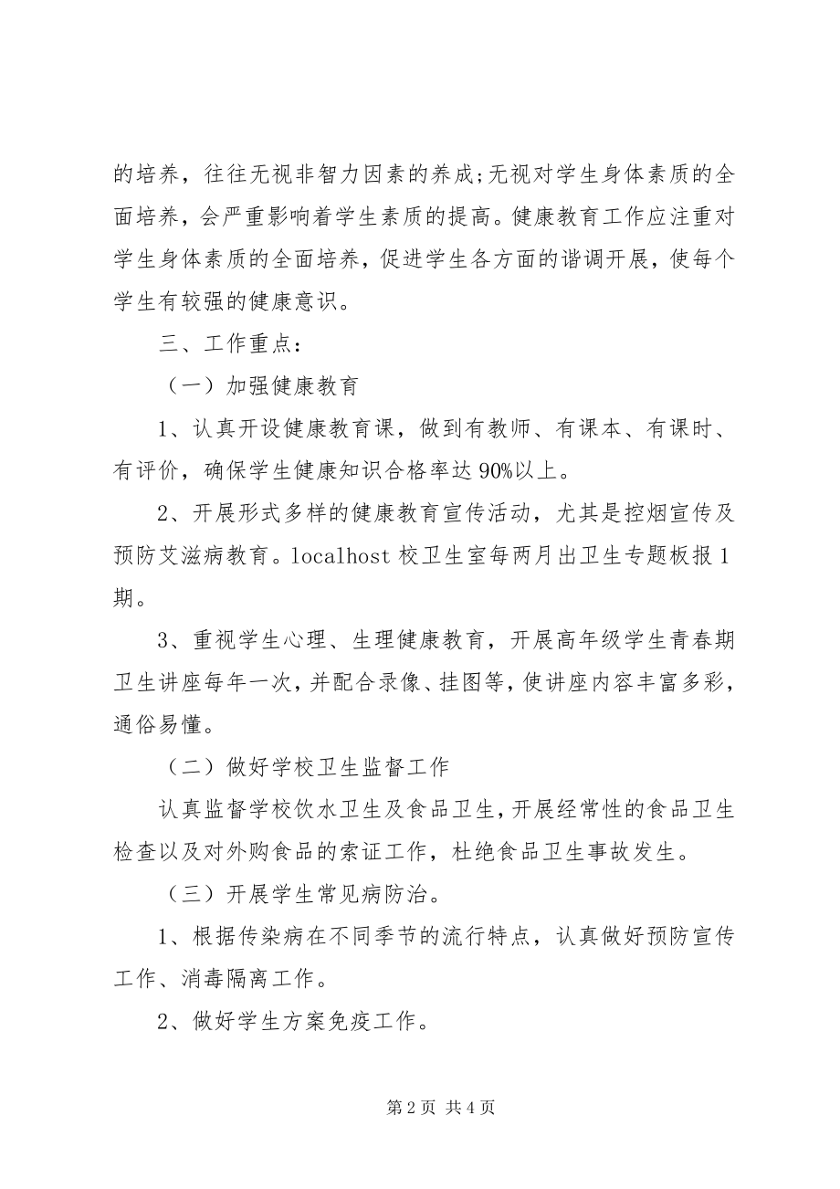 2023年学校健康教育年度工作计划.docx_第2页