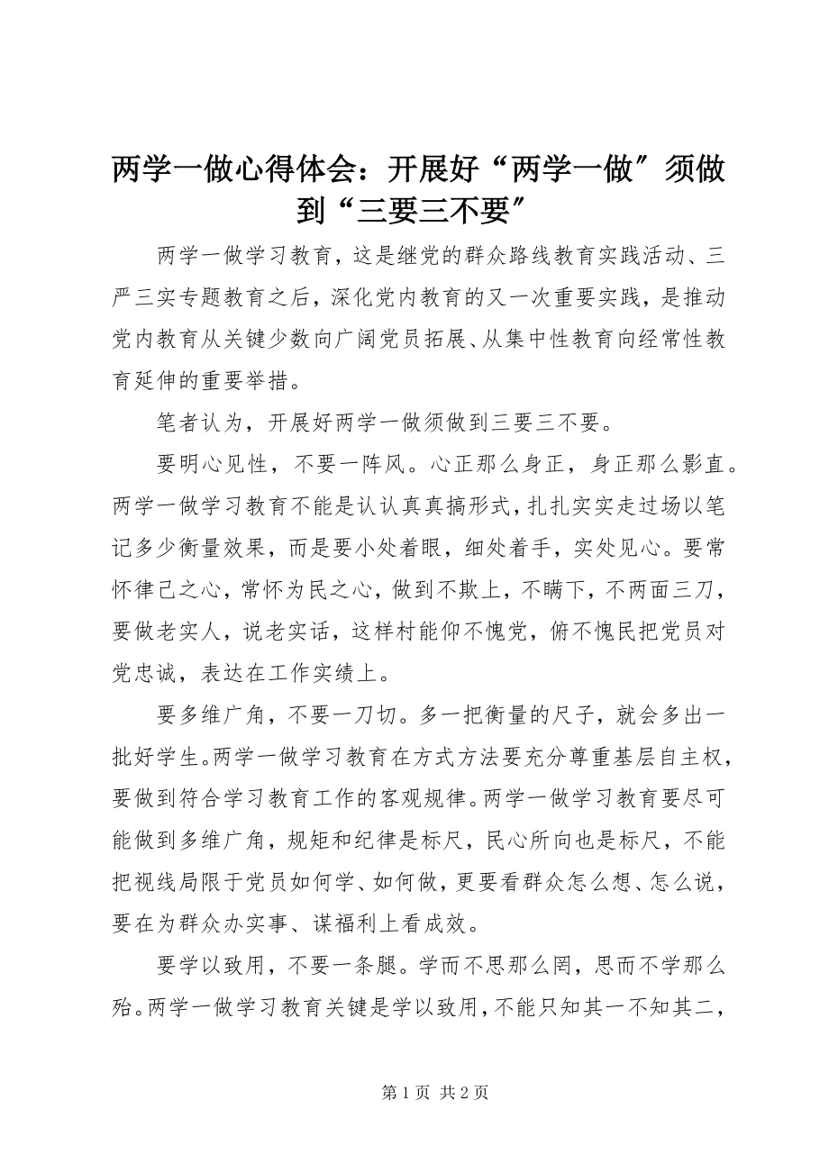 2023年两学一做心得体会开展好“两学一做”须做到“三要三不要”.docx_第1页