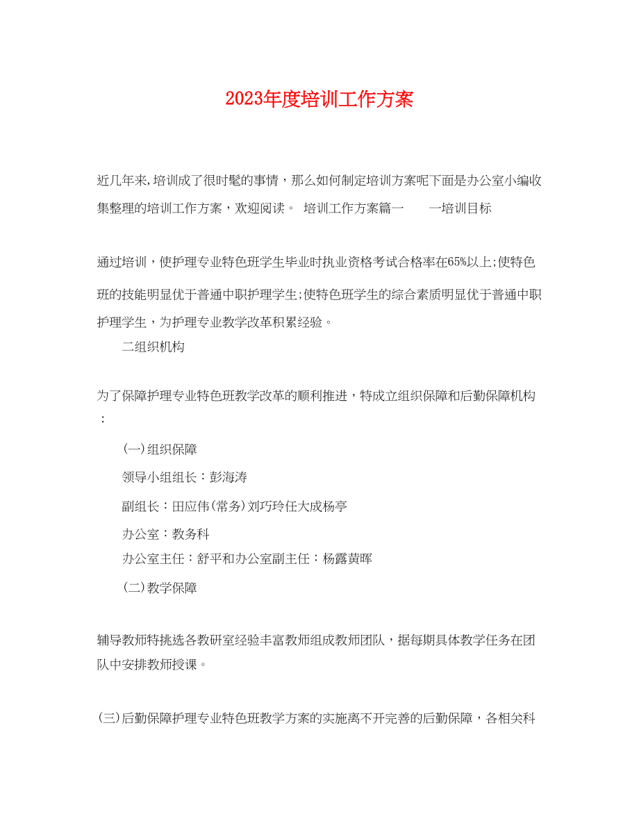 2023年度培训工作计划.docx_第1页