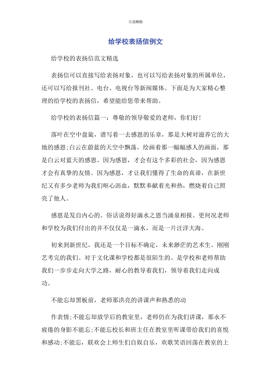 2023年给学校表扬信例文.docx_第1页