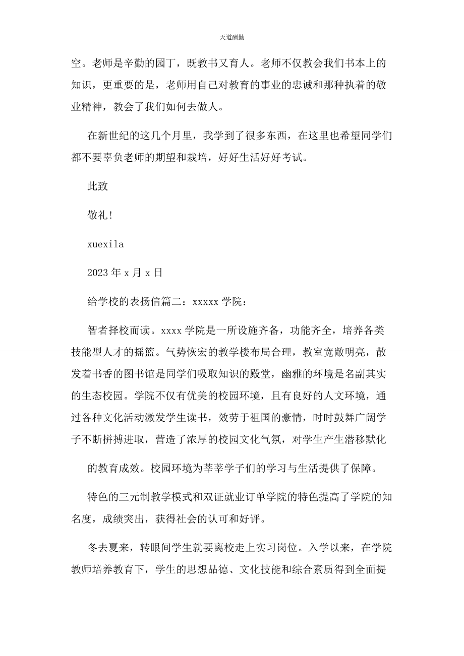 2023年给学校表扬信例文.docx_第2页