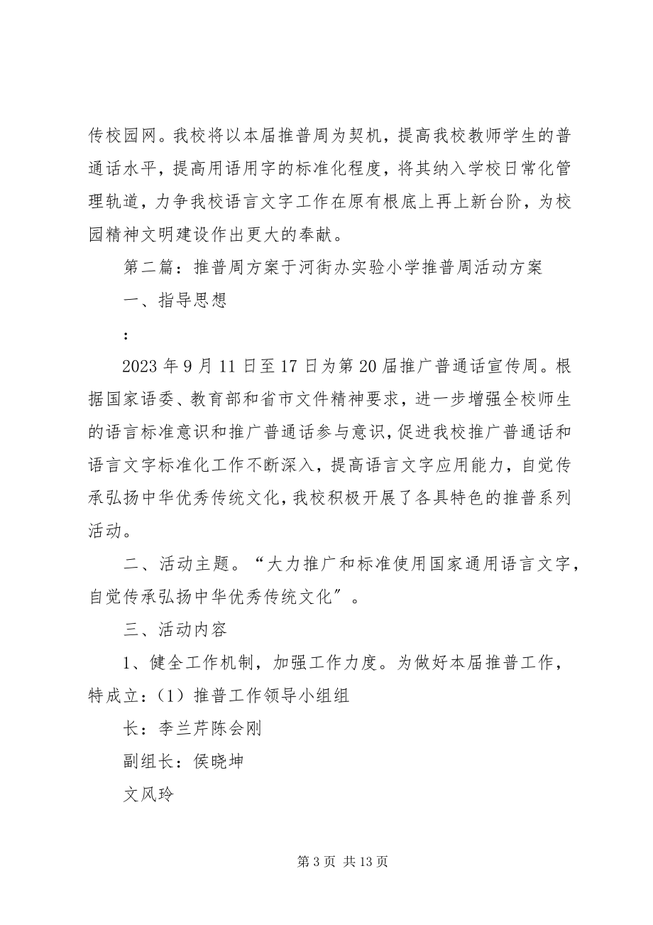 2023年推普周实施方案.docx_第3页