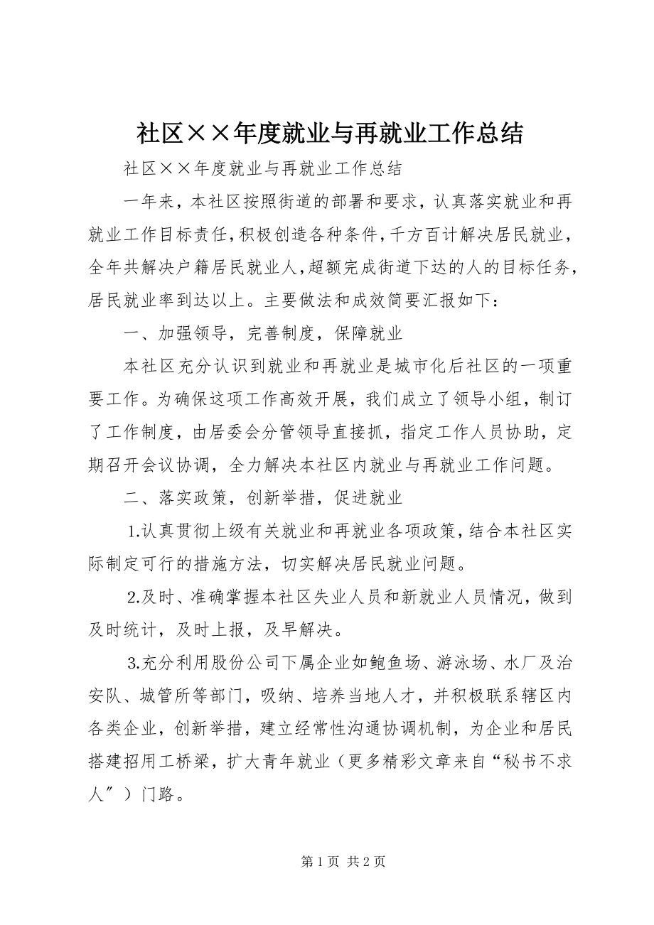 2023年社区度就业与再就业工作总结.docx_第1页