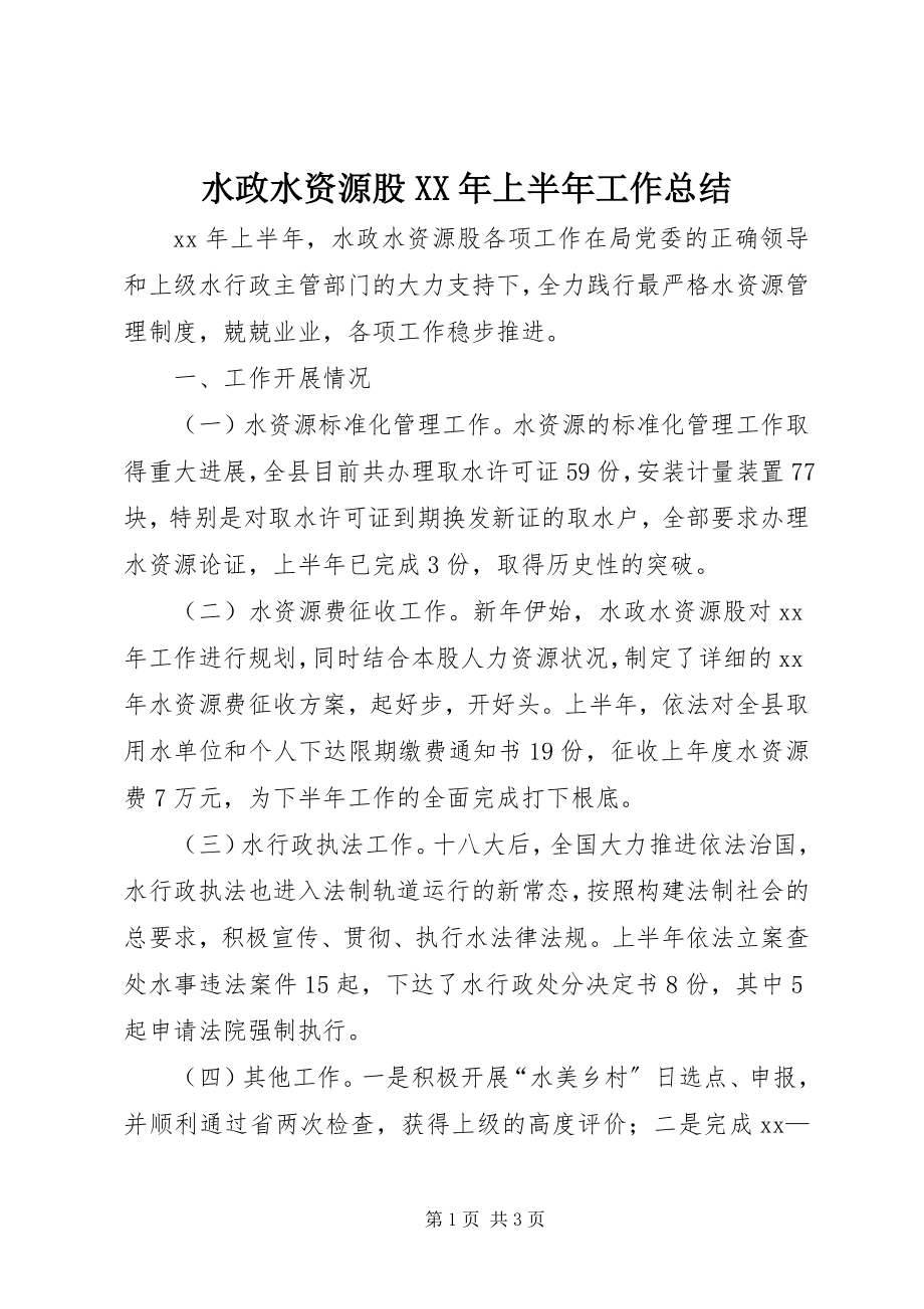 2023年水政水资源股上半年工作总结.docx_第1页