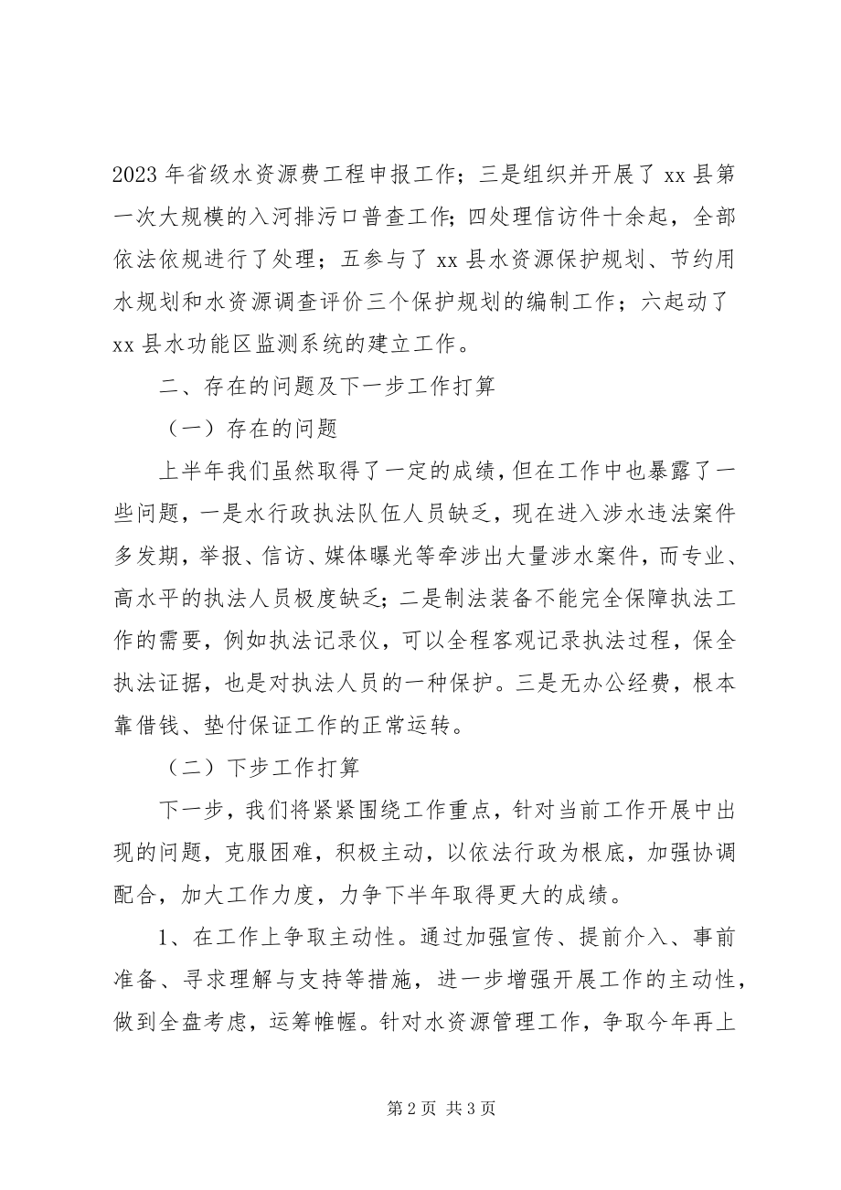 2023年水政水资源股上半年工作总结.docx_第2页