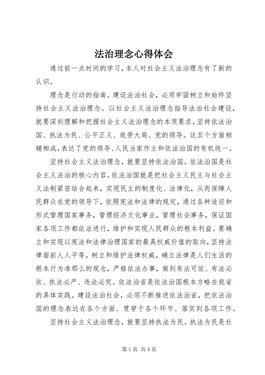 2023年法治理念心得体会.docx_第1页