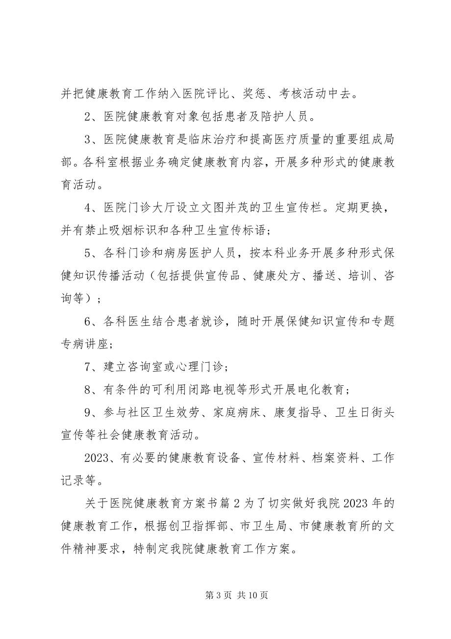 2023年医院健康教育计划书3篇.docx_第3页