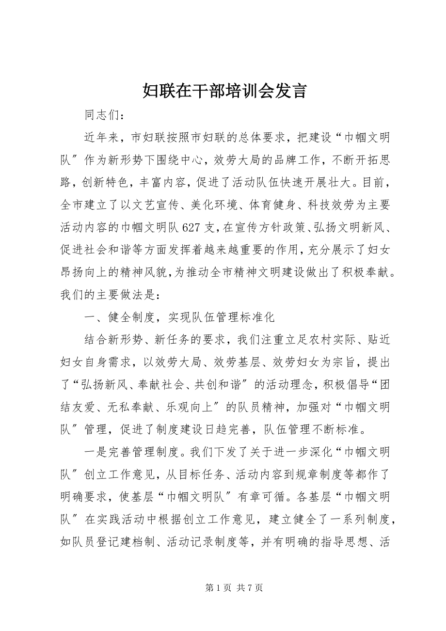 2023年妇联在干部培训会讲话.docx_第1页