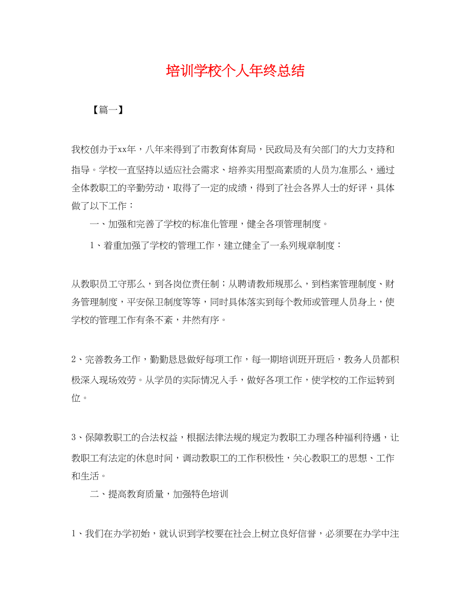 2023年培训学校个人终总结.docx_第1页