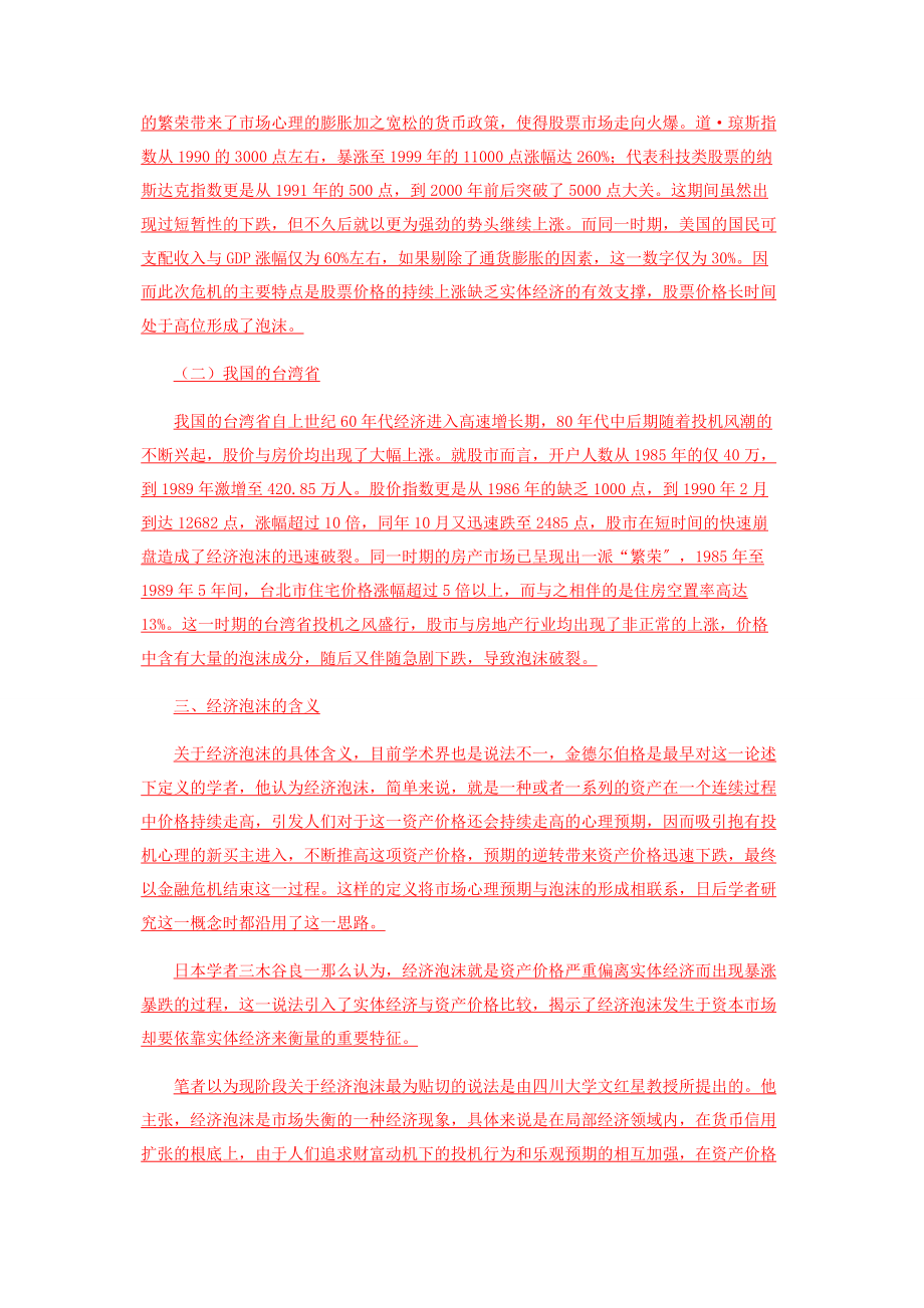 2023年浅谈经济泡沫的范畴与衡量.docx_第2页