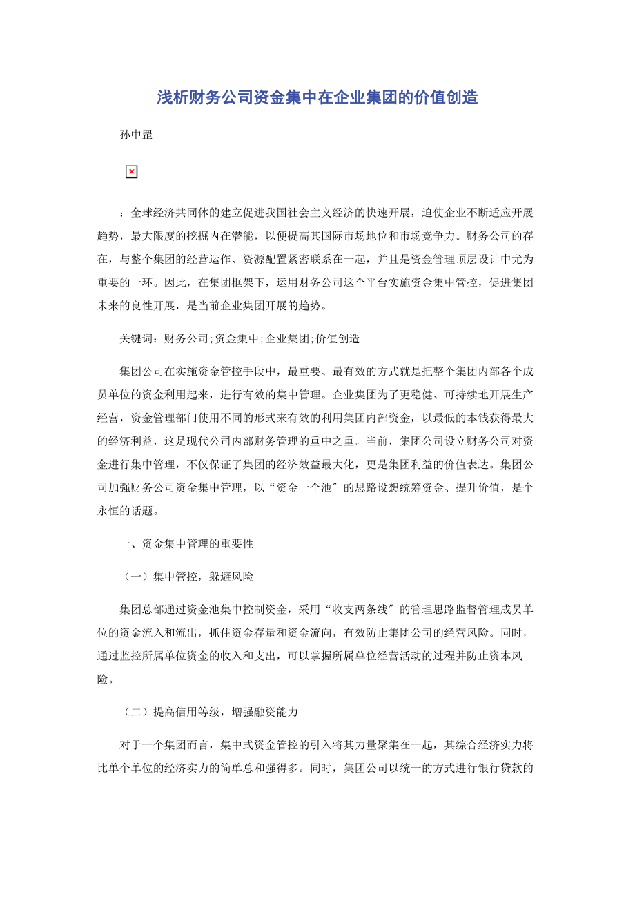 2023年浅析财务公司资金集中在企业集团的价值创造.docx_第1页