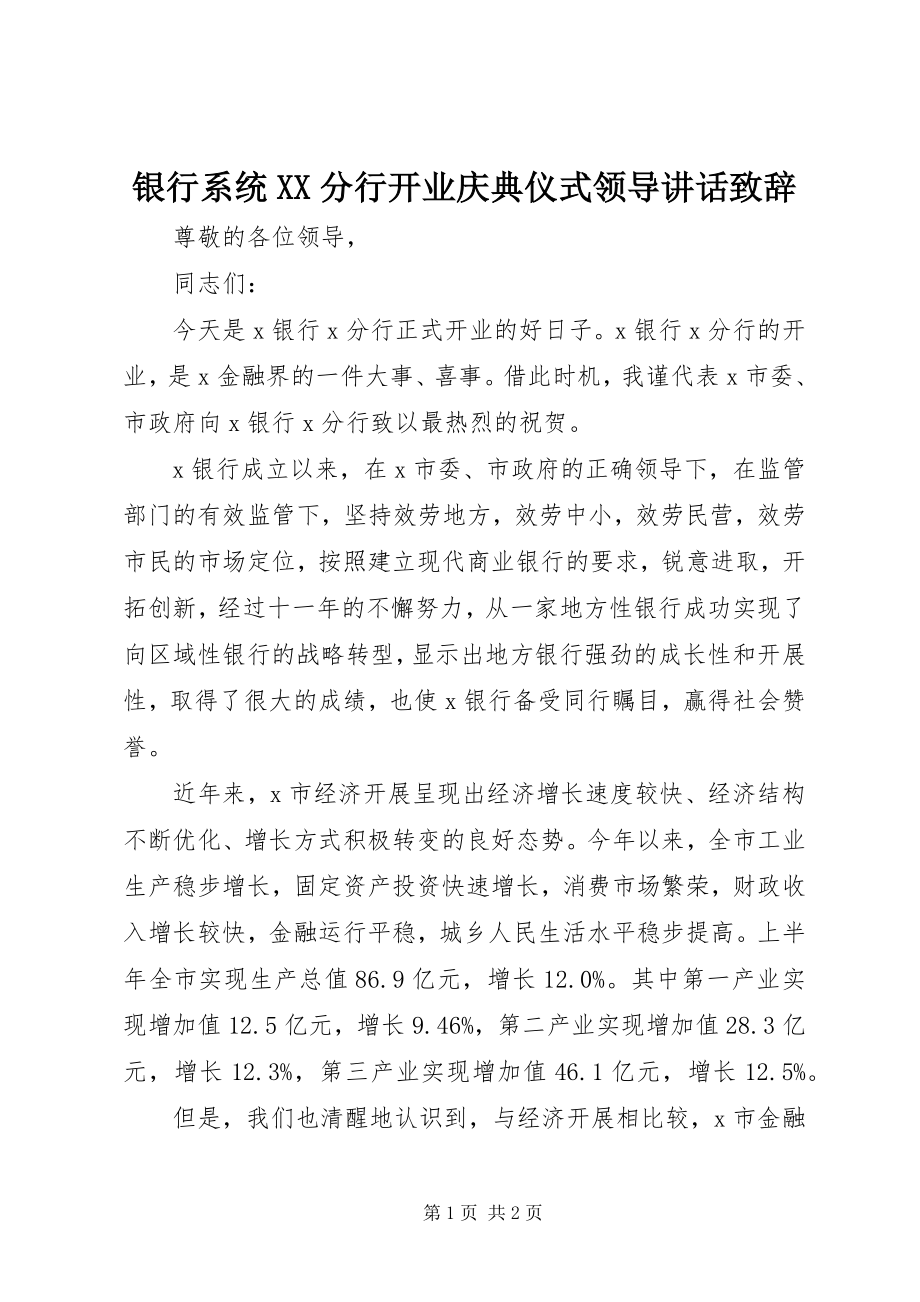 2023年银行系统XX分行开业庆典仪式领导致辞致辞.docx_第1页