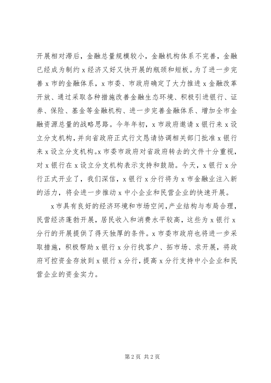 2023年银行系统XX分行开业庆典仪式领导致辞致辞.docx_第2页