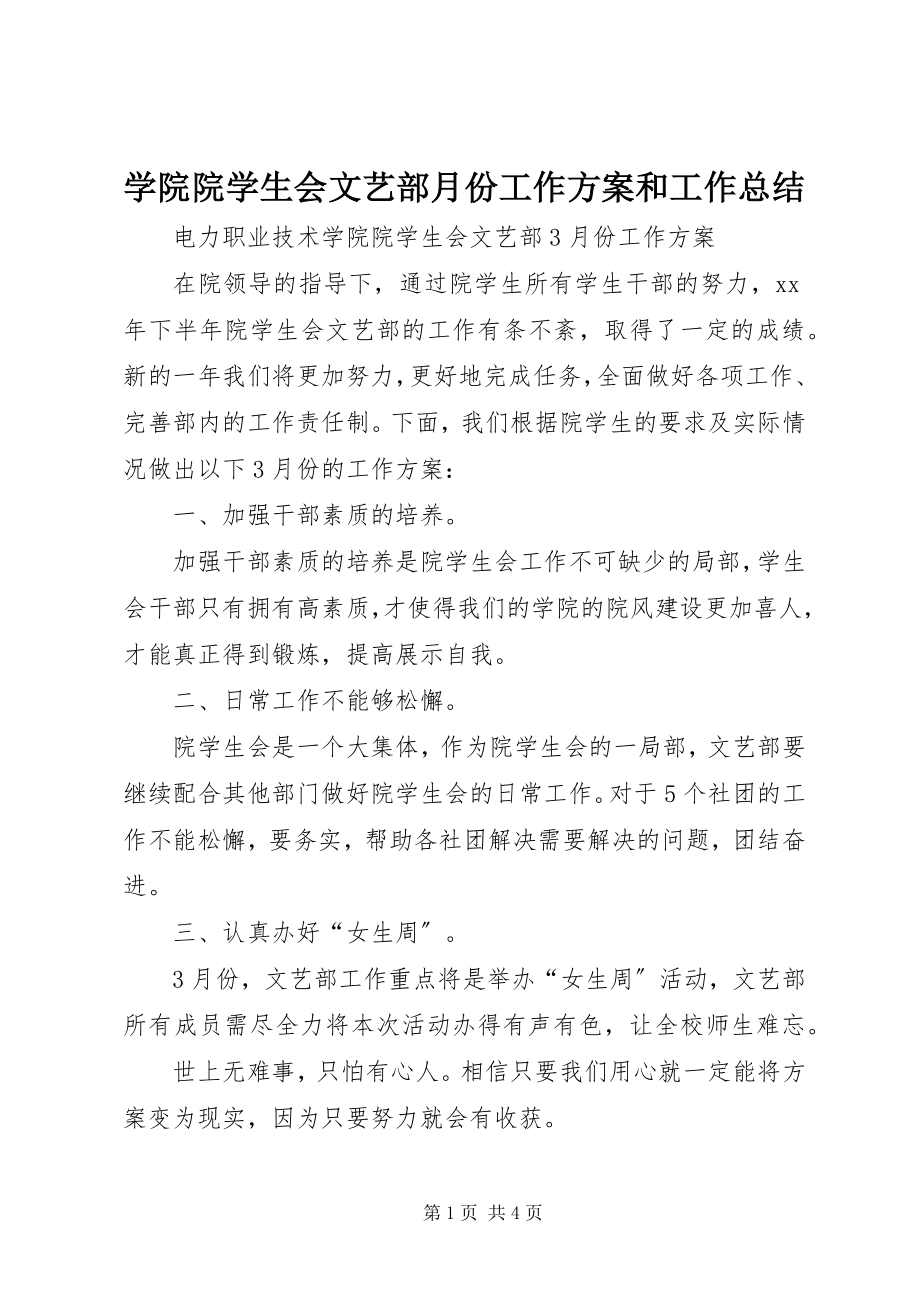 2023年学院院学生会文艺部月份工作计划和工作总结.docx_第1页