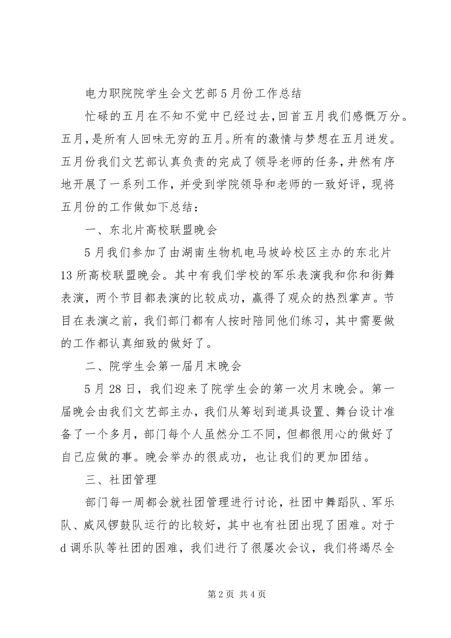 2023年学院院学生会文艺部月份工作计划和工作总结.docx_第2页