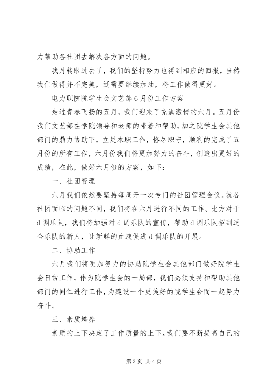 2023年学院院学生会文艺部月份工作计划和工作总结.docx_第3页