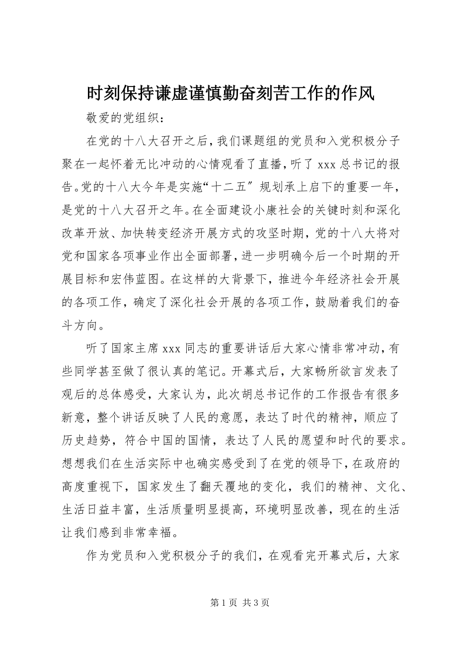 2023年时刻保持谦虚谨慎勤奋刻苦工作的作风.docx_第1页