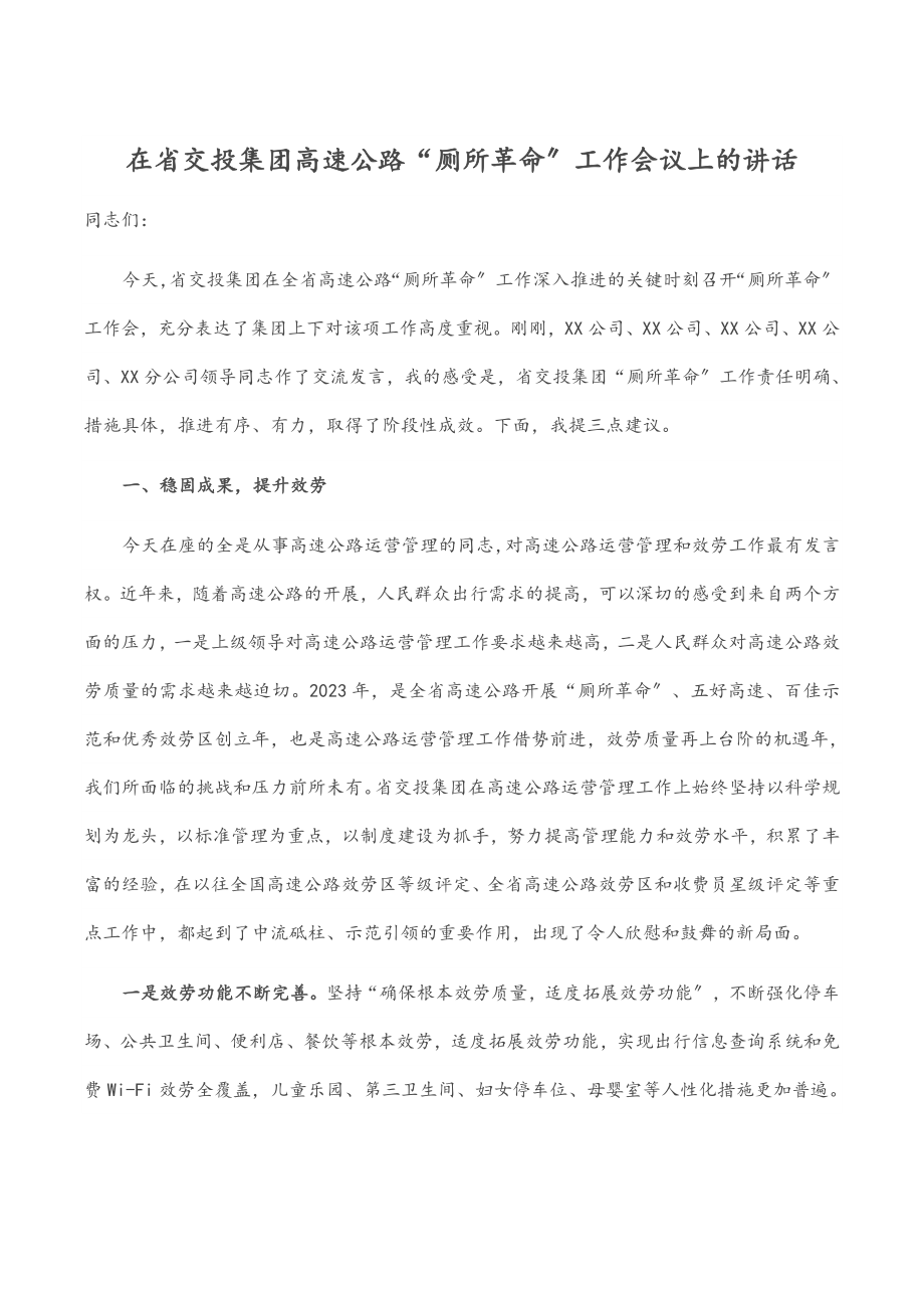 2023年在省交投集团高速公路“厕所革命”工作会议上的讲话.docx_第1页