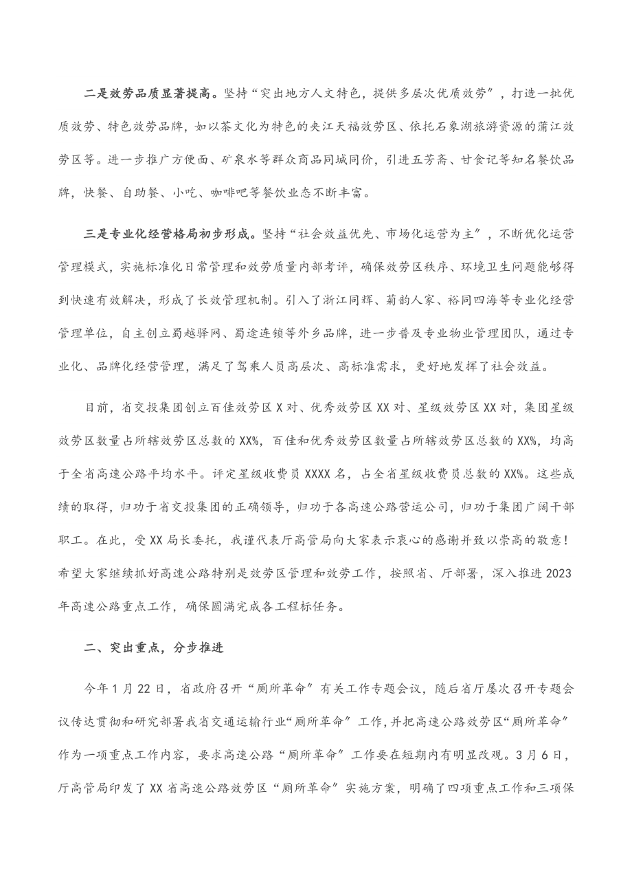 2023年在省交投集团高速公路“厕所革命”工作会议上的讲话.docx_第2页