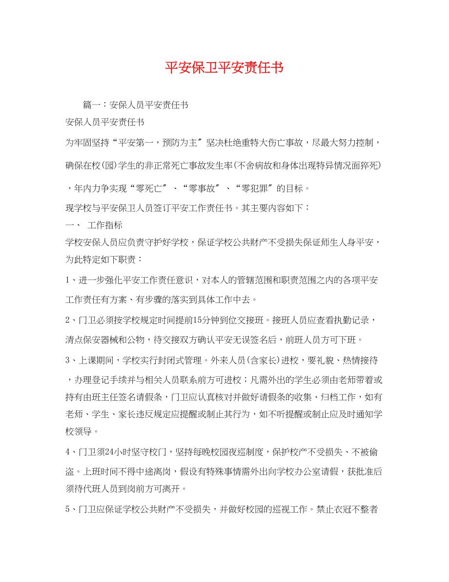 2023年安全保卫安全责任书.docx_第1页