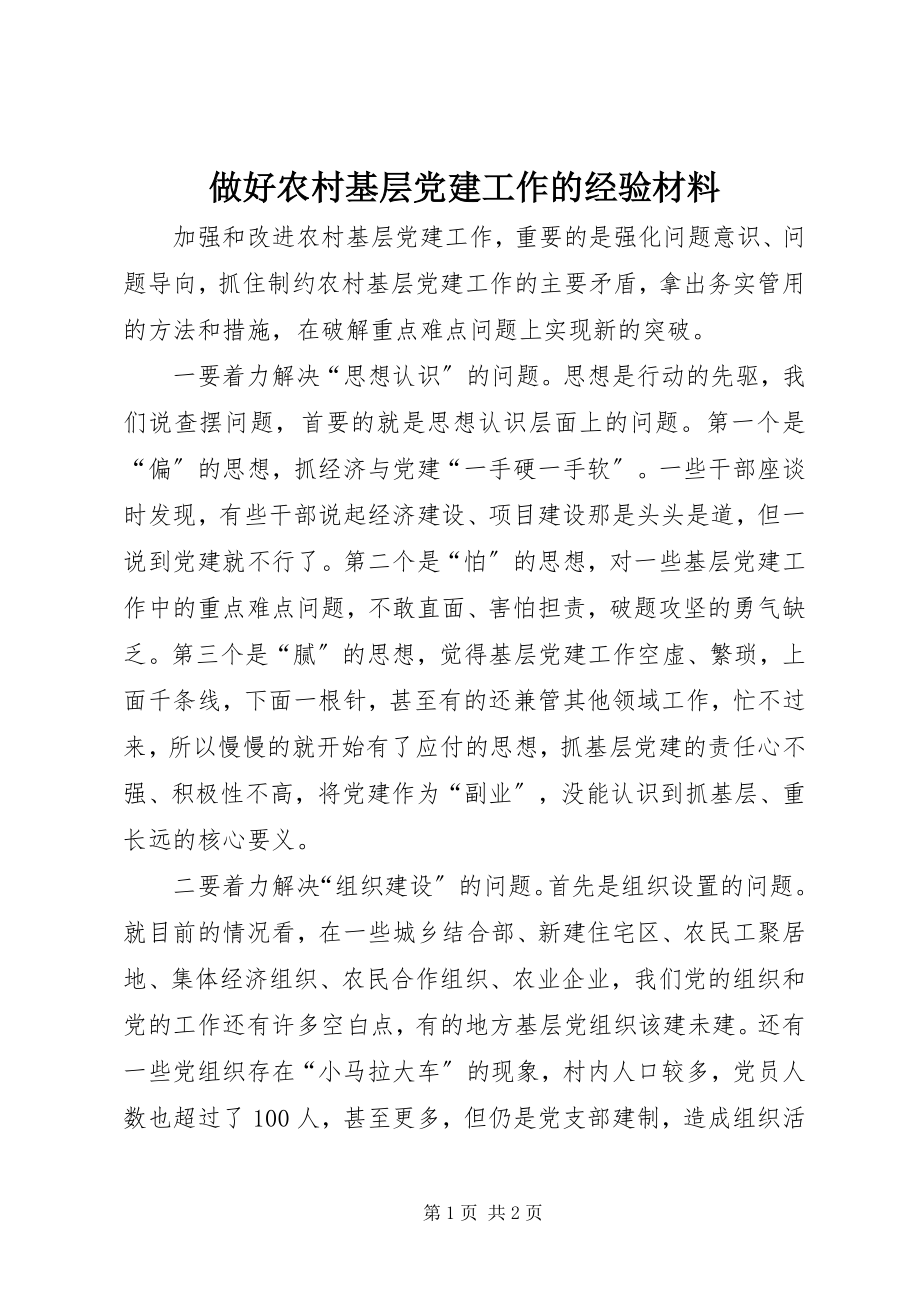 2023年做好农村基层党建工作的经验材料.docx_第1页