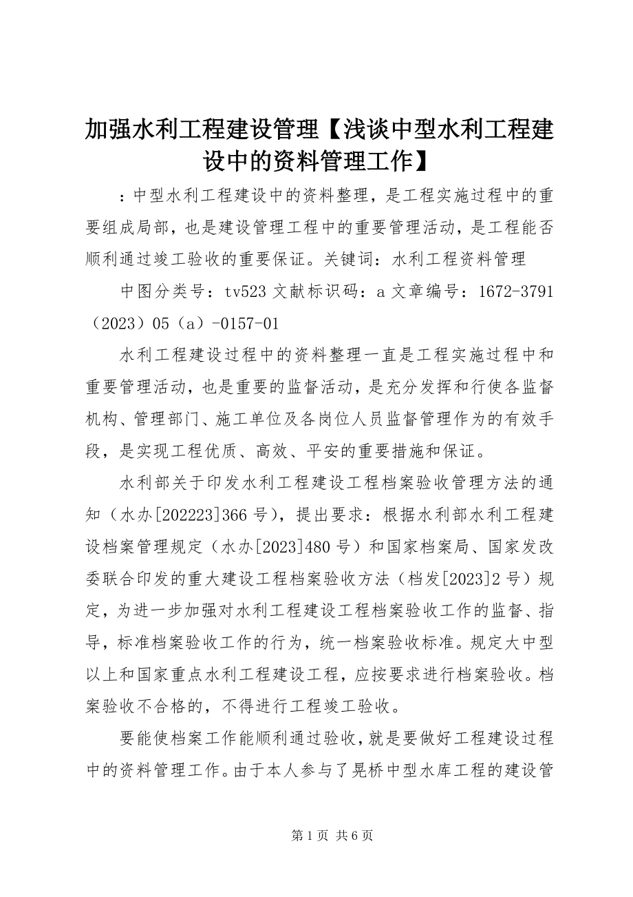 2023年加强水利工程建设管理【浅谈中型水利工程建设中的资料管理工作】.docx_第1页