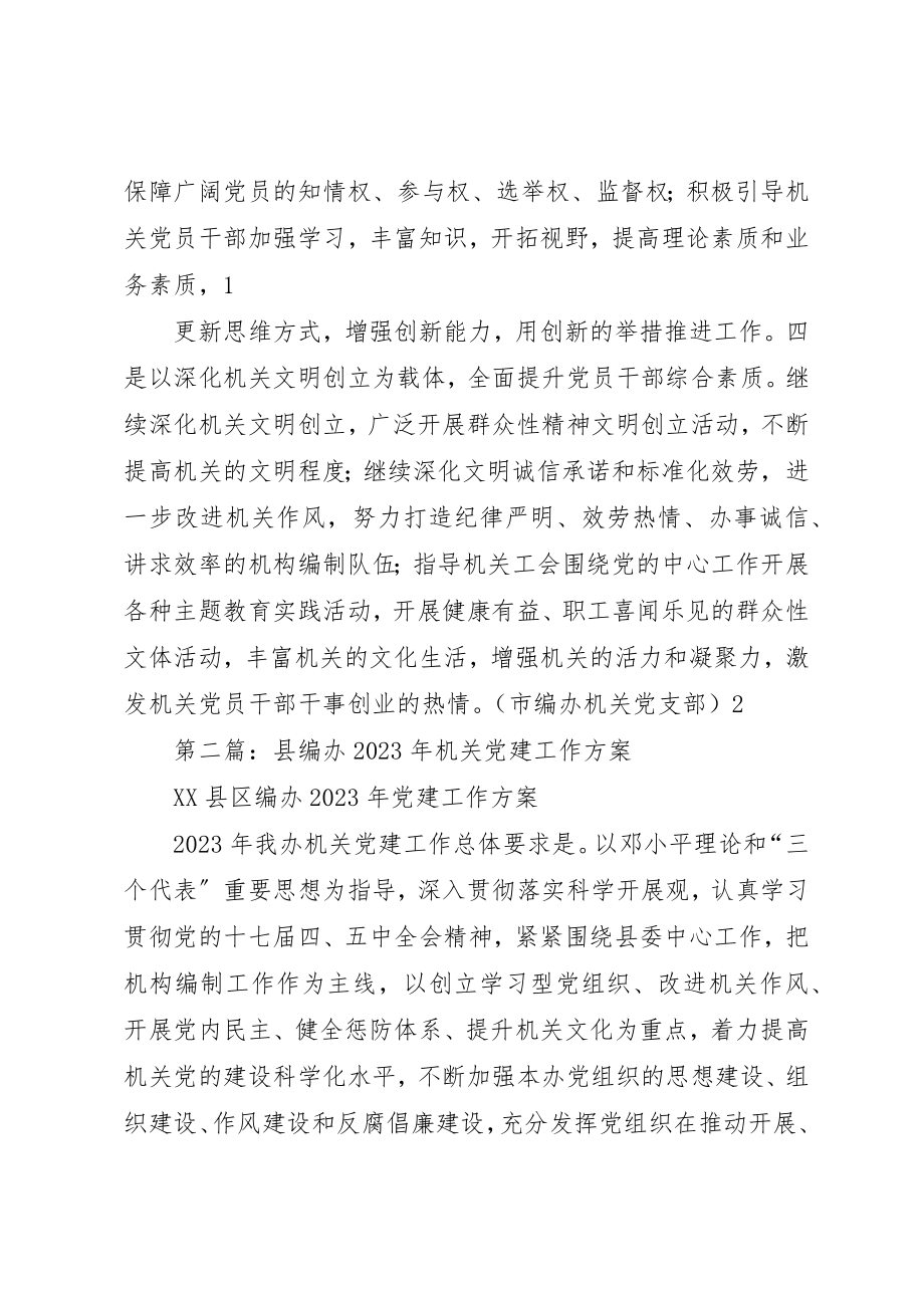 2023年xx市编办认真谋划某年党建工作新编.docx_第2页