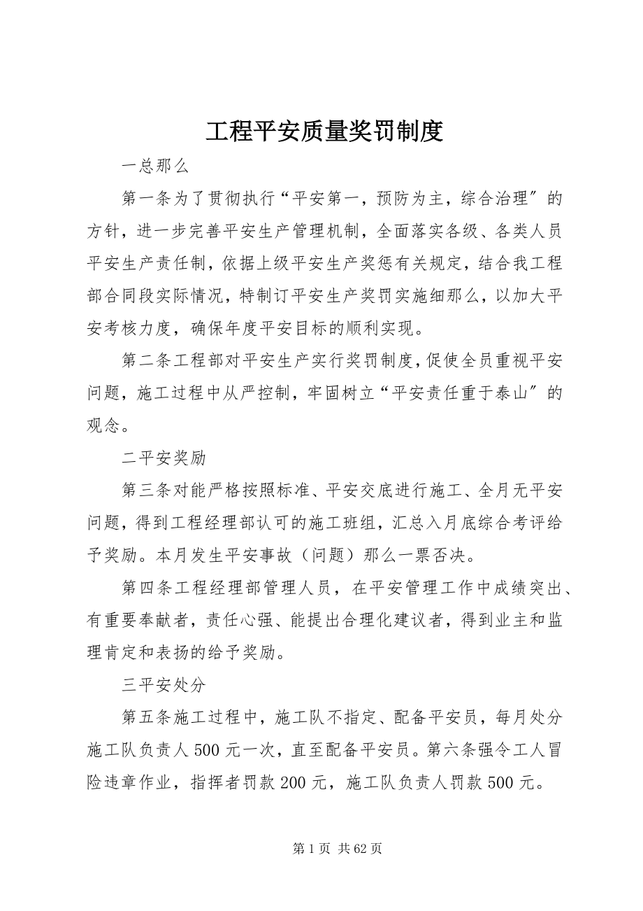 2023年工程安全质量奖罚制度.docx_第1页