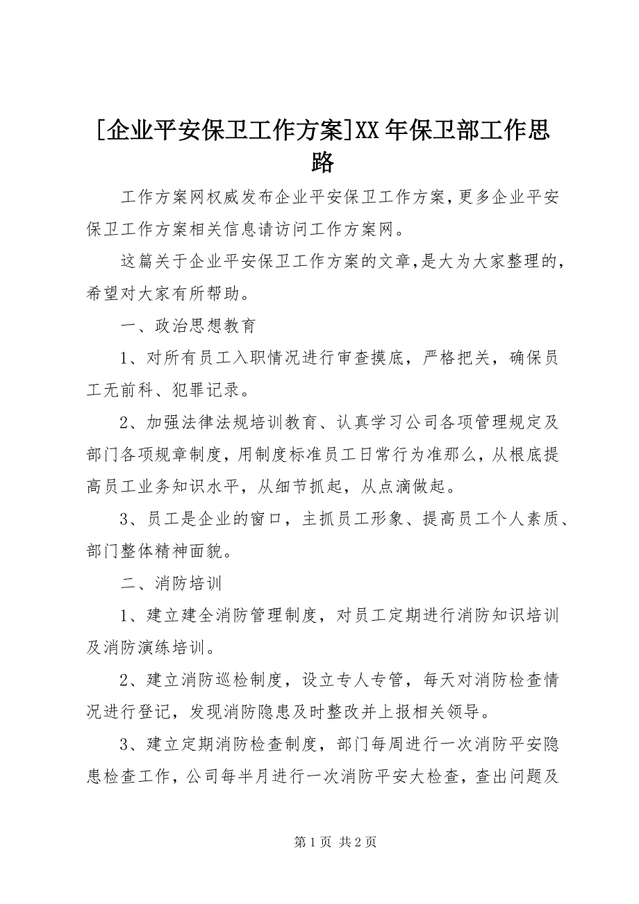 2023年企业安全保卫工作计划保卫部工作思路新编.docx_第1页