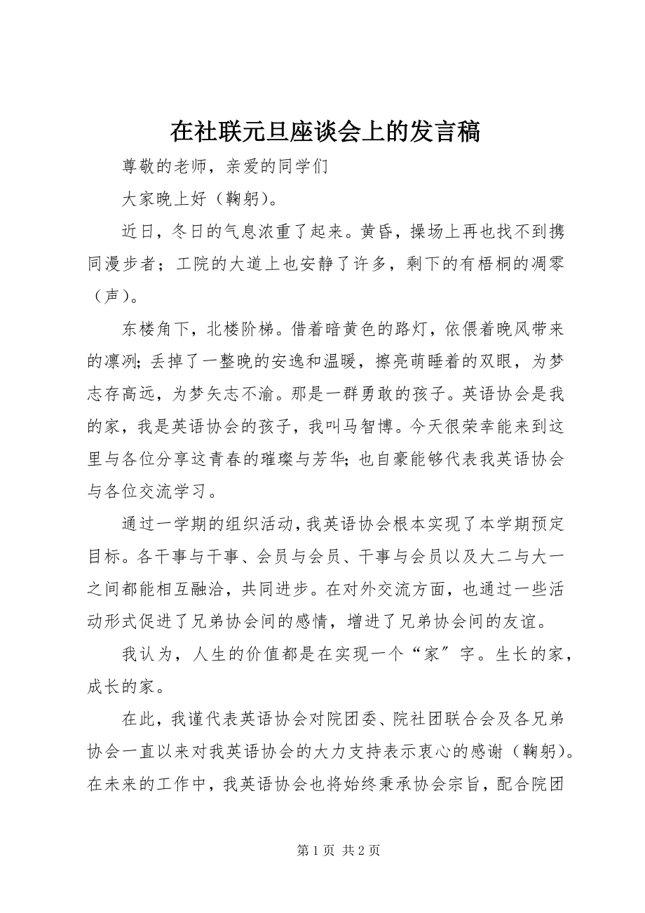 2023年在社联元旦座谈会上的讲话稿.docx_第1页