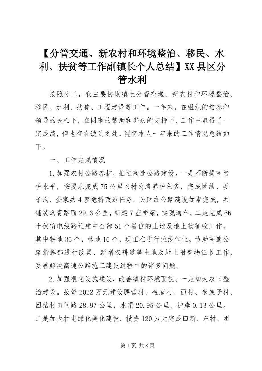 2023年分管交通新农村和环境整治移民水利扶贫等工作副镇长个人总结县区分管水利新编.docx_第1页