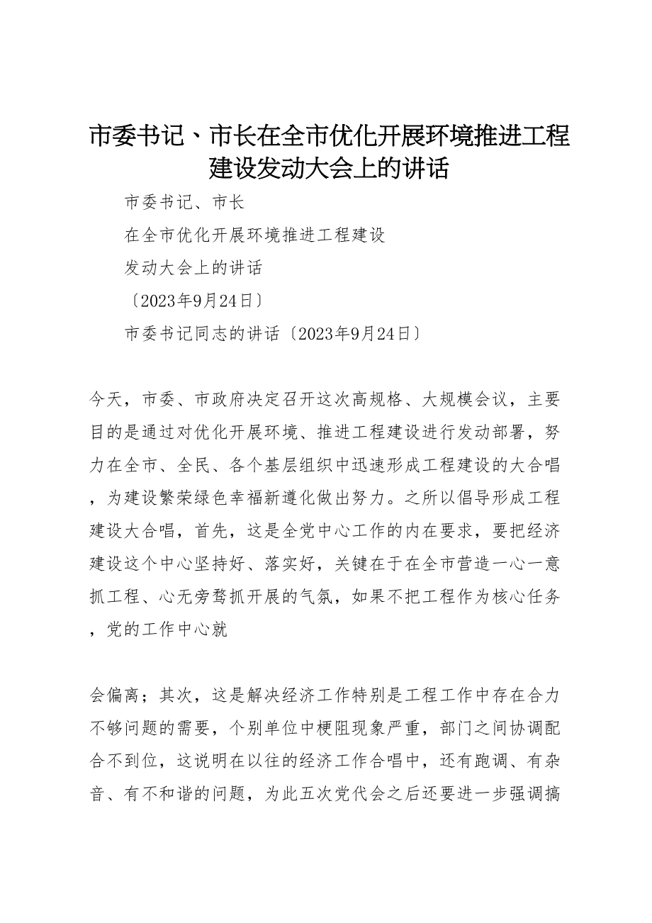 2023年市委书记市长在全市优化发展环境推进项目建设动员大会上的致辞.doc_第1页