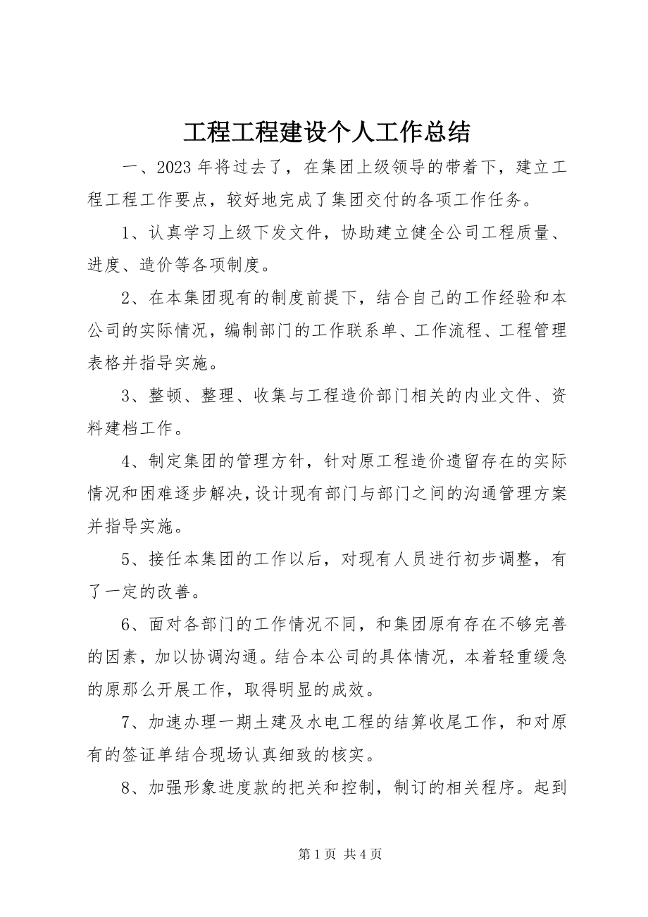 2023年工程项目建设个人工作总结.docx_第1页