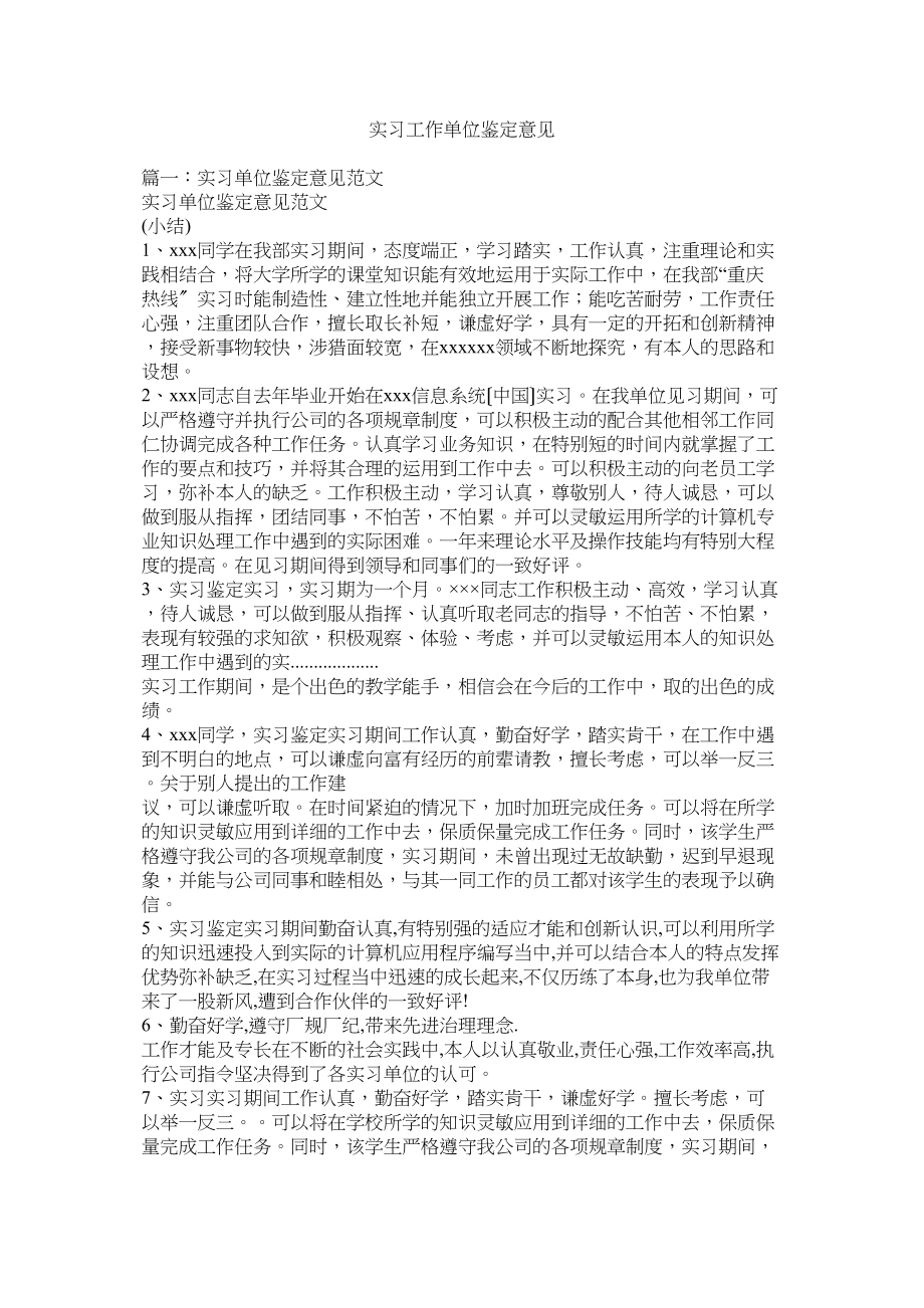 2023年实习工作单位鉴定意见.docx_第1页