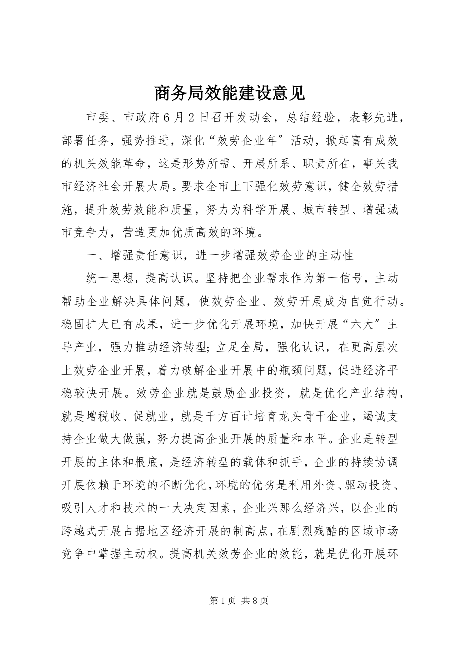 2023年商务局效能建设意见.docx_第1页