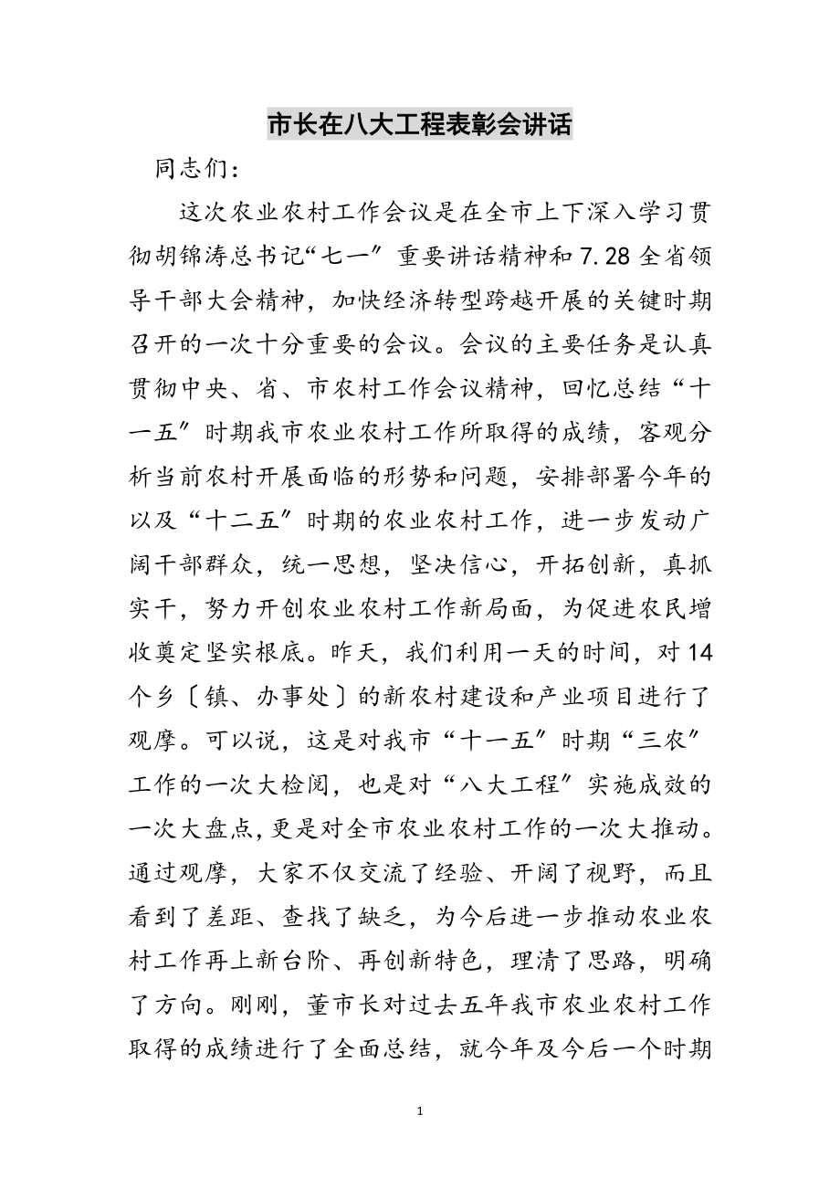 2023年市长在八大工程表彰会讲话范文.doc_第1页