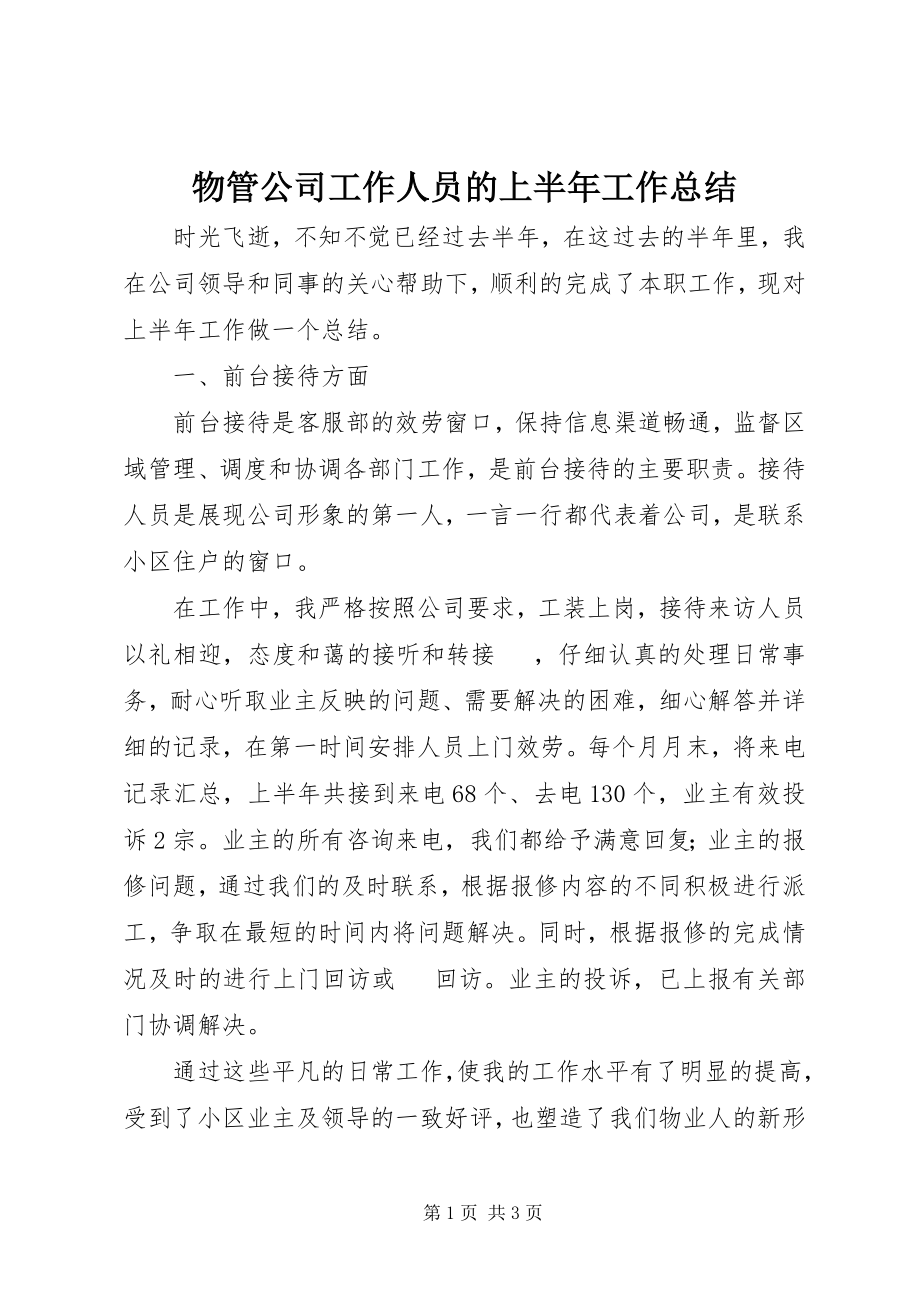 2023年物管公司工作人员的上半年工作总结.docx_第1页